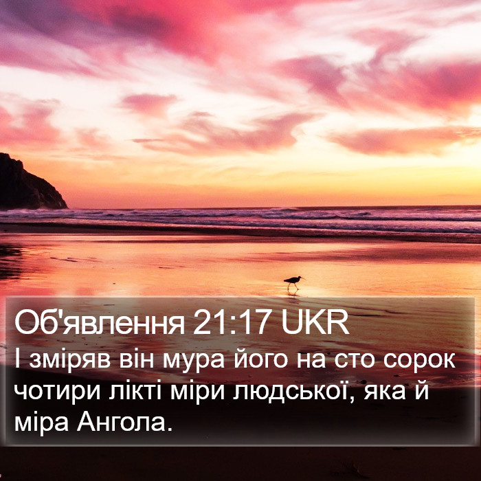 Об'явлення 21:17 UKR Bible Study