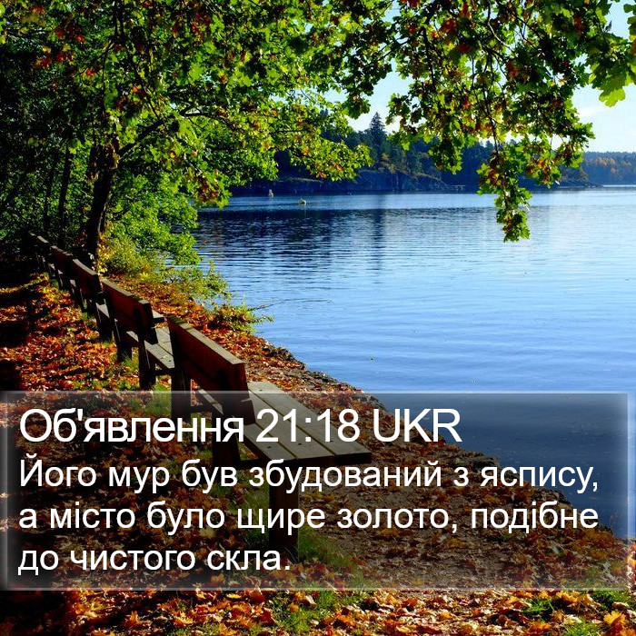Об'явлення 21:18 UKR Bible Study