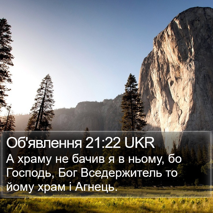 Об'явлення 21:22 UKR Bible Study