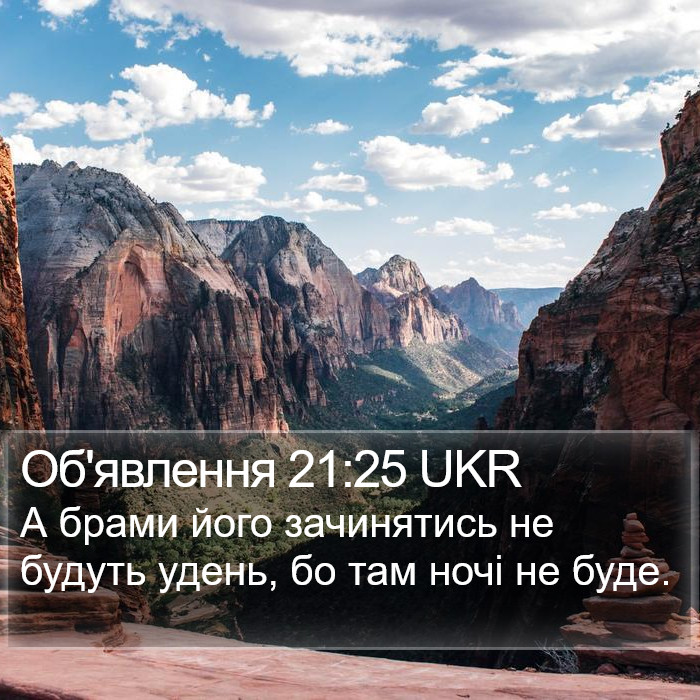 Об'явлення 21:25 UKR Bible Study