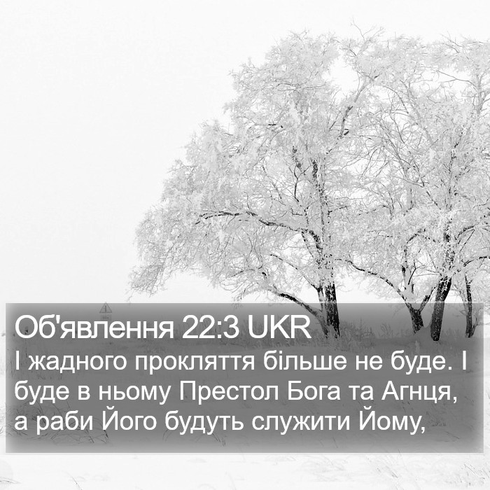 Об'явлення 22:3 UKR Bible Study