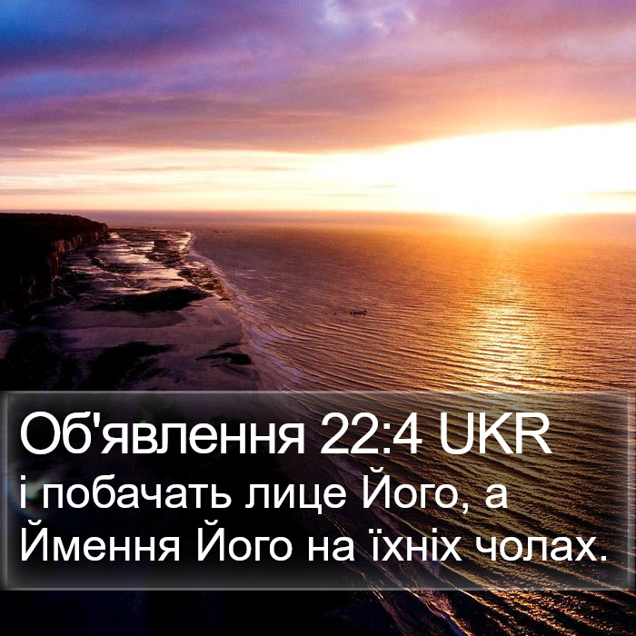 Об'явлення 22:4 UKR Bible Study