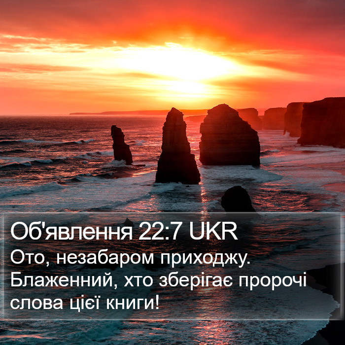 Об'явлення 22:7 UKR Bible Study
