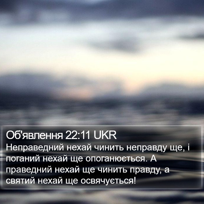 Об'явлення 22:11 UKR Bible Study