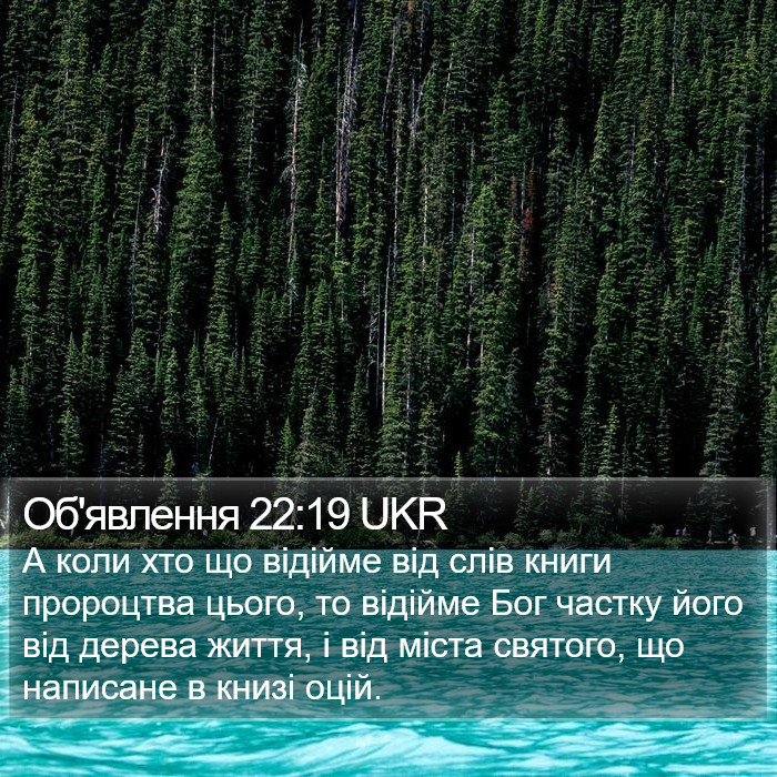 Об'явлення 22:19 UKR Bible Study