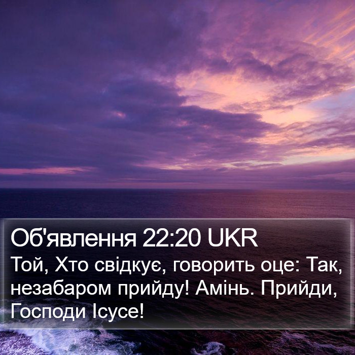 Об'явлення 22:20 UKR Bible Study